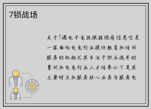 7锁战场