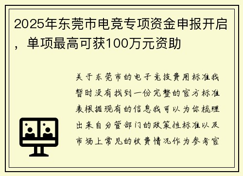 2025年东莞市电竞专项资金申报开启，单项最高可获100万元资助