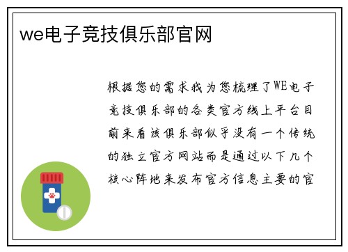 we电子竞技俱乐部官网
