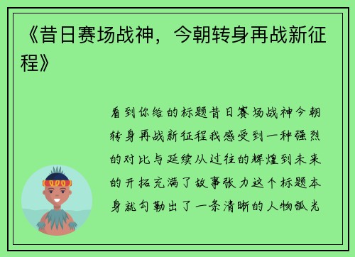《昔日赛场战神，今朝转身再战新征程》