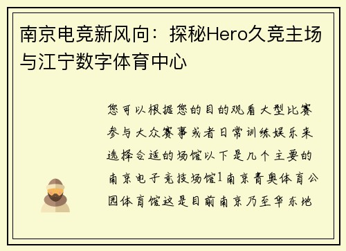 南京电竞新风向：探秘Hero久竞主场与江宁数字体育中心