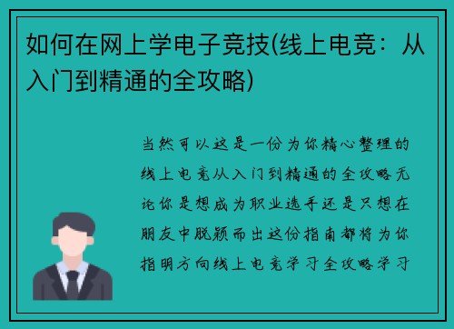 如何在网上学电子竞技(线上电竞：从入门到精通的全攻略)