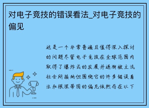 对电子竞技的错误看法_对电子竞技的偏见