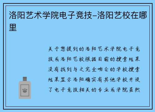 洛阳艺术学院电子竞技-洛阳艺校在哪里