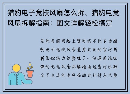 猎豹电子竞技风扇怎么拆、猎豹电竞风扇拆解指南：图文详解轻松搞定